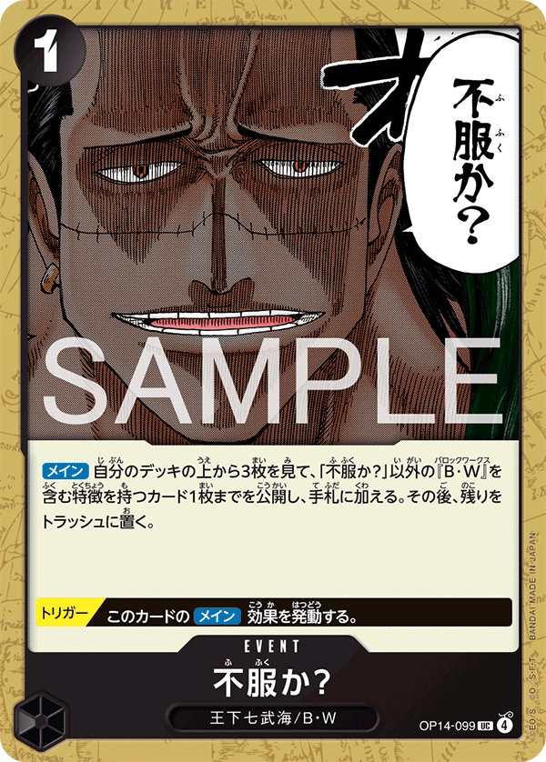 OP14-099 不服か？ UC