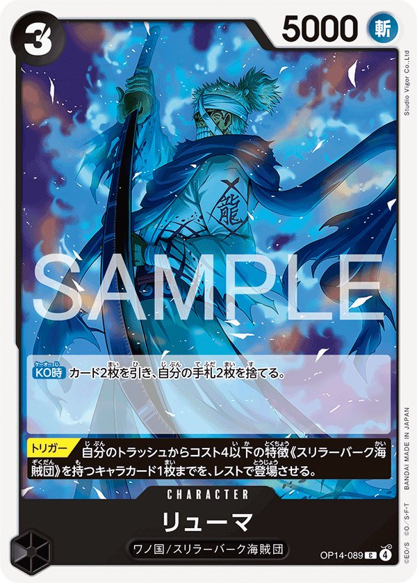 OP14-089 リューマ C