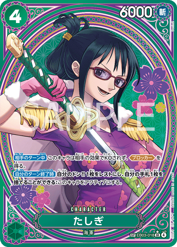 EB03-018 たしぎ SP