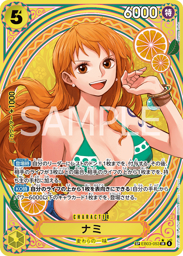 EB03-053 ナミ SP