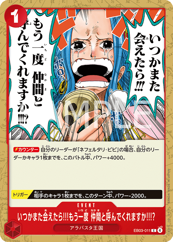 EB03-011 いつかまた会えたら!!!もう一度 仲間と呼んでくれますか!!!? C