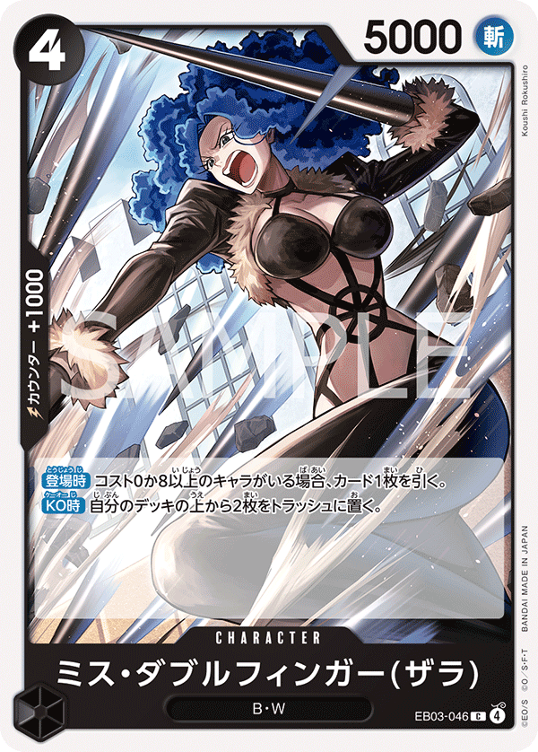 EB03-046 ミス・ダブルフィンガー(ザラ) C