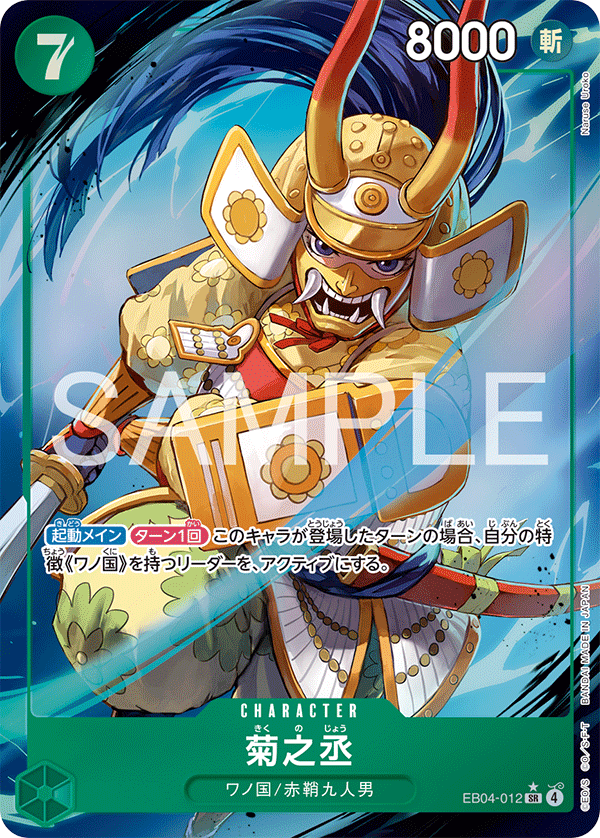 EB04-012 菊之丞 P-SR