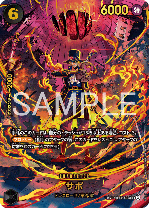 【EB04】PRB02-014 サボ SP