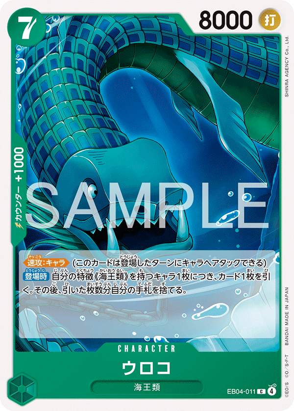 EB04-011 ウロコ C