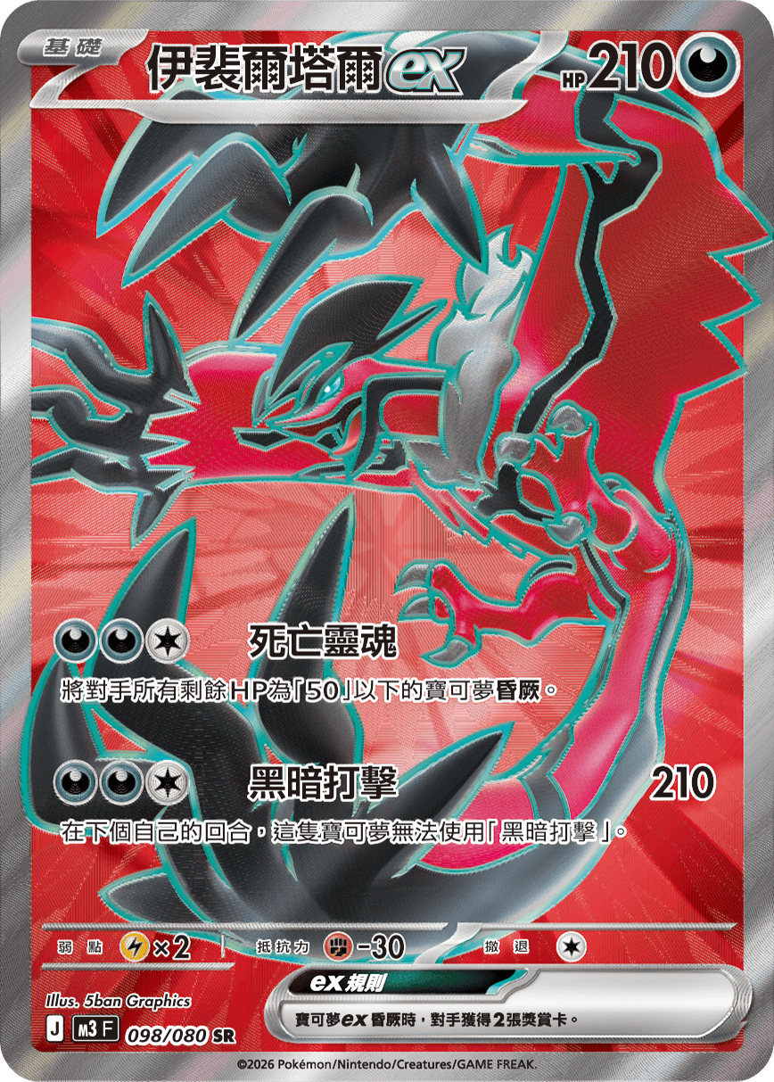 M3F 098/080 伊裴爾塔爾ex SR