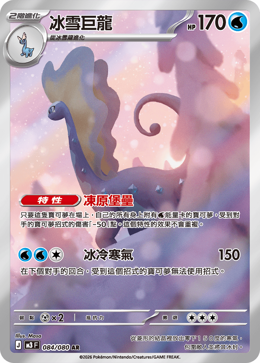 M3F 084/080 冰雪巨龍 AR