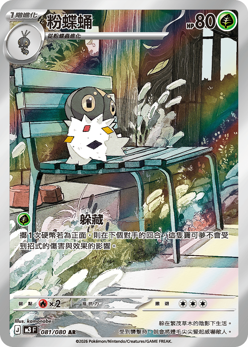 M3F 081/080 粉蝶蛹 AR