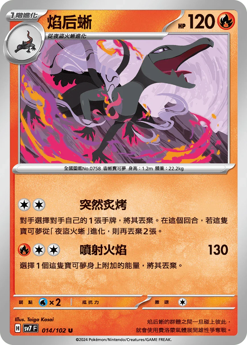 SV7F 014/102 焰后蜥 U
