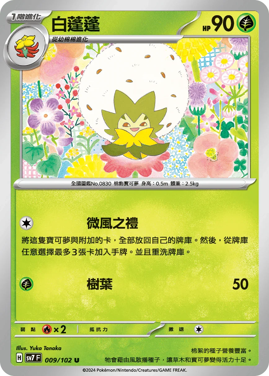 SV7F 009/102 白蓬蓬 U