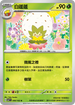 SV7F 009/102 白蓬蓬 U