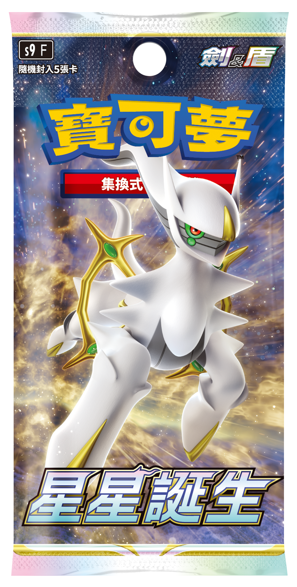 Pokemon TCG 繁體中文版 劍＆盾 S9F「星星誕生」Pack
