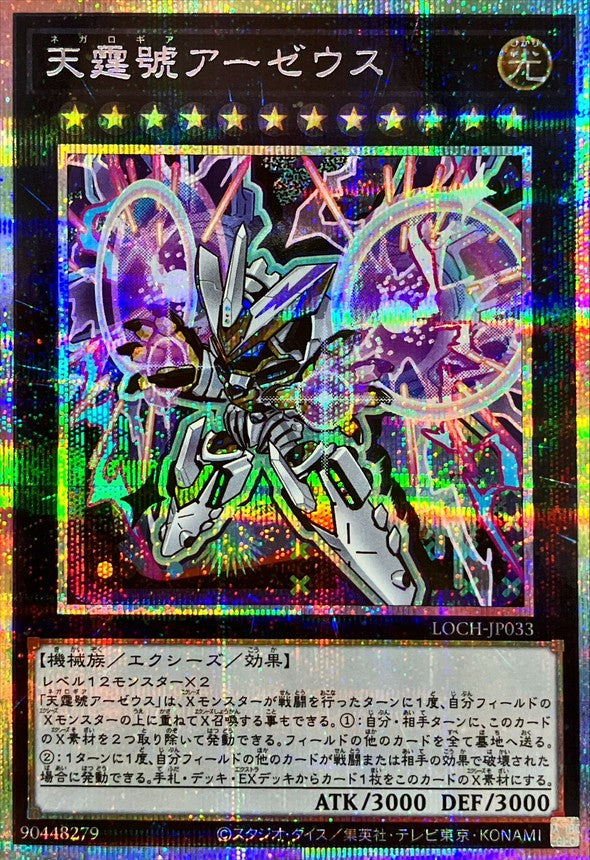 LOCH-JP033 天霆號アーゼウス PSE