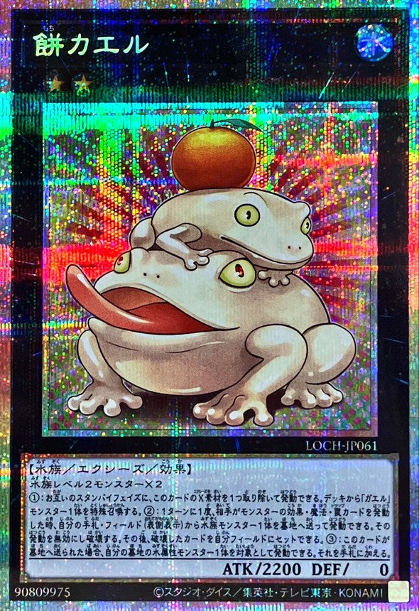 LOCH-JP061 餅カエル PSE