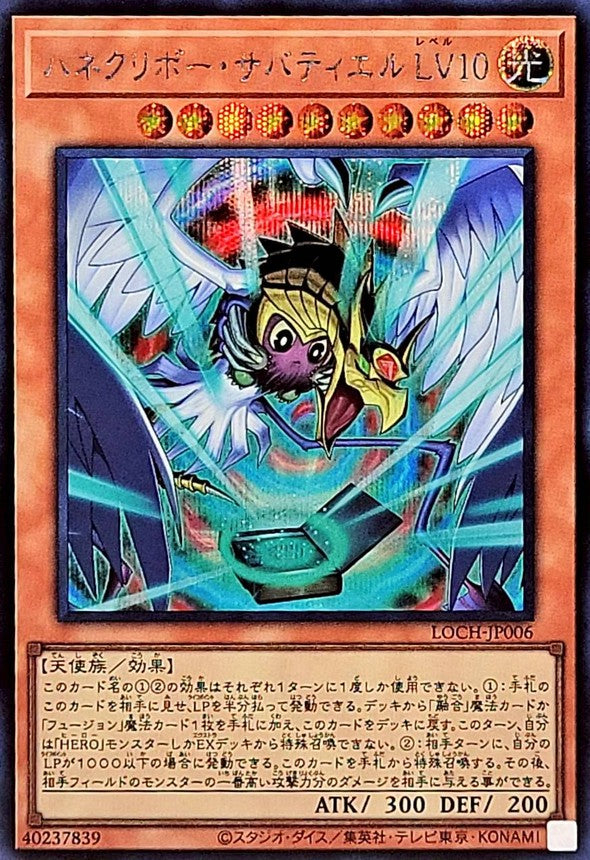 LOCH-JP006 ハネクリボーサバティエルLV10 SE