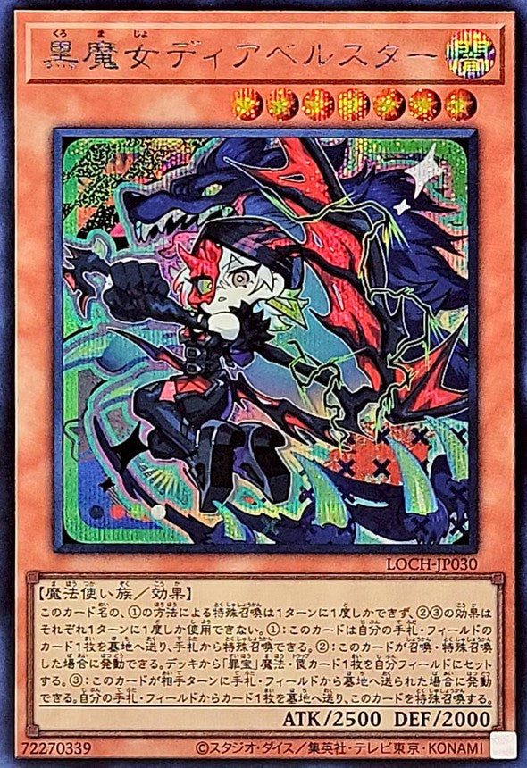 LOCH-JP030 黒魔女ディアベルスター SE