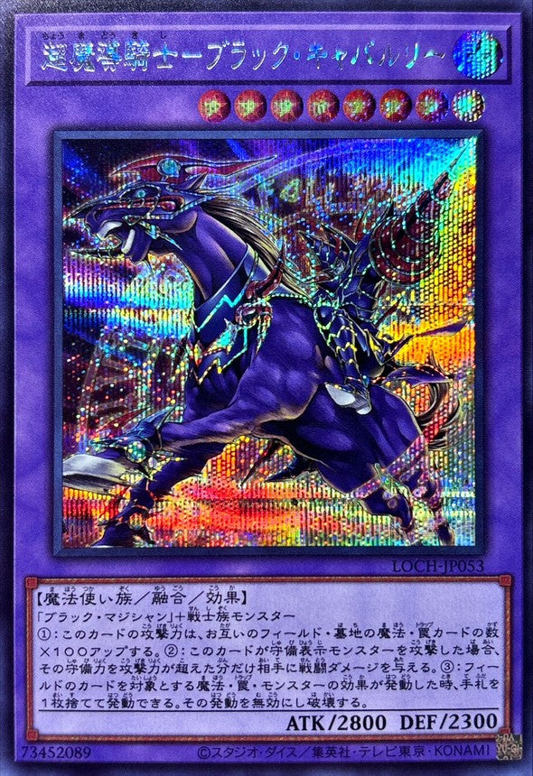 LOCH-JP053 超魔導騎士ブラックキャバルリー SE