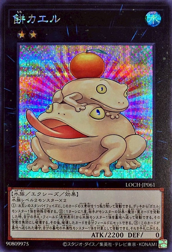 LOCH-JP061 餅カエル SE