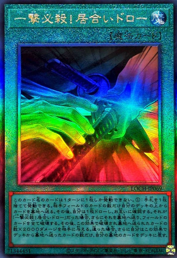 LOCH-JP069 一撃必殺!居合いドロー UL