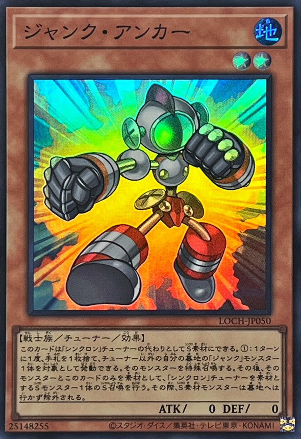 LOCH-JP050 ジャンクアンカー SR
