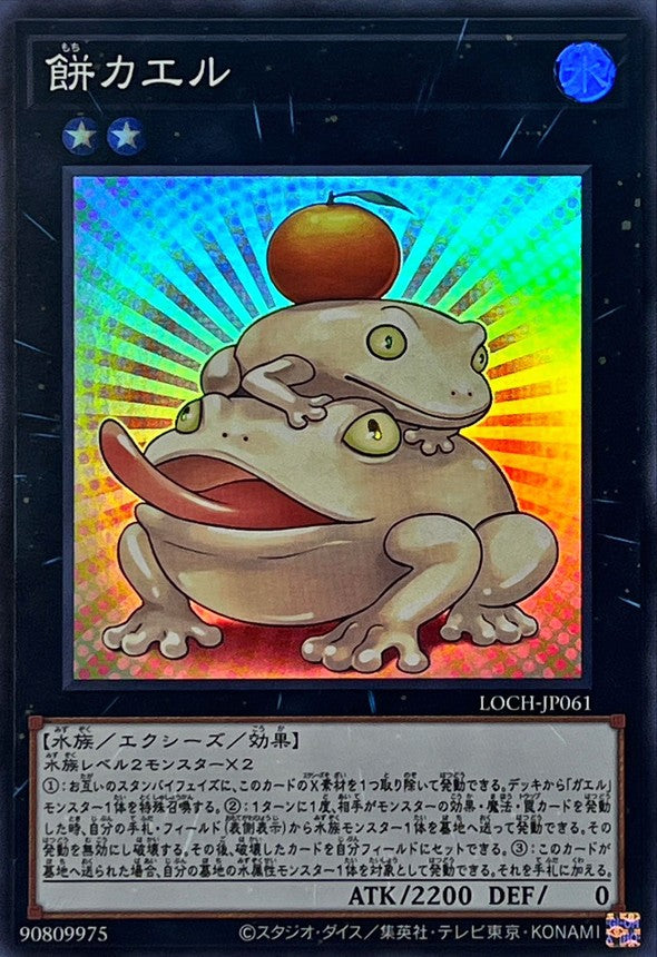 LOCH-JP061 餅カエル SR
