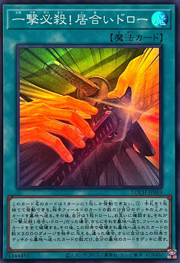 LOCH-JP069 一撃必殺!居合いドロー SR