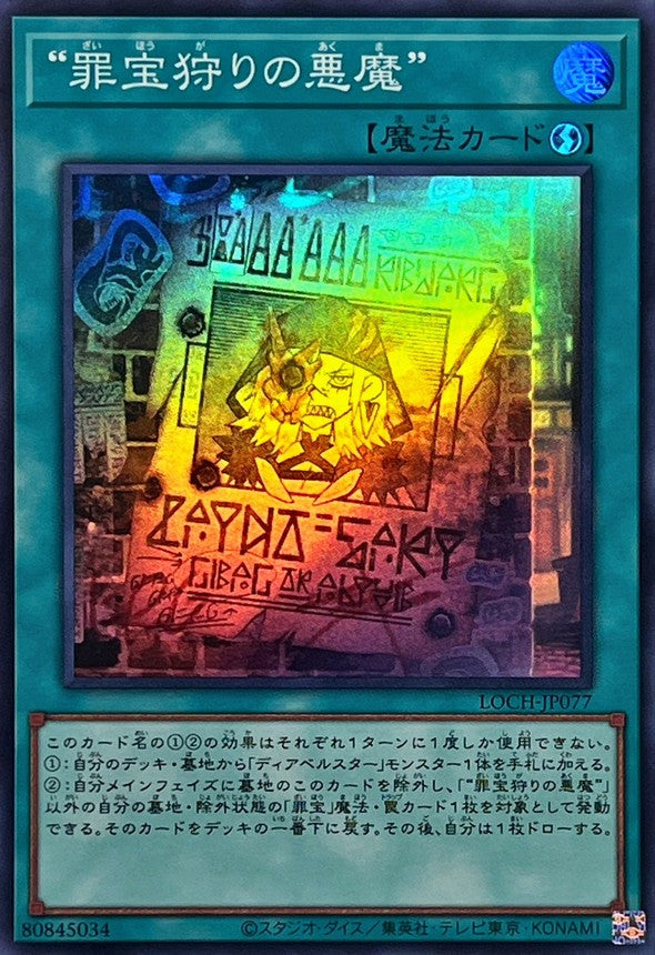 LOCH-JP077 罪宝狩りの悪魔 SR