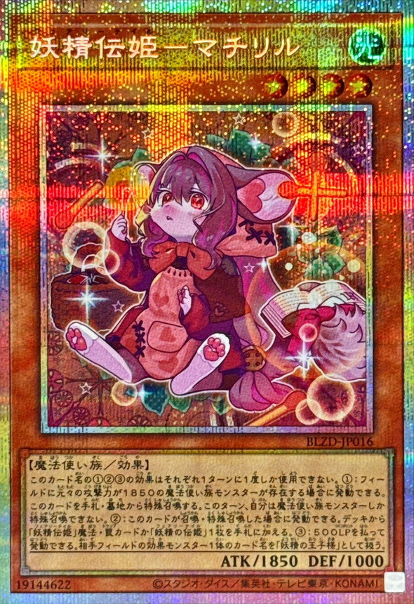 BLZD-JP016 妖精伝姫マチリル PSE