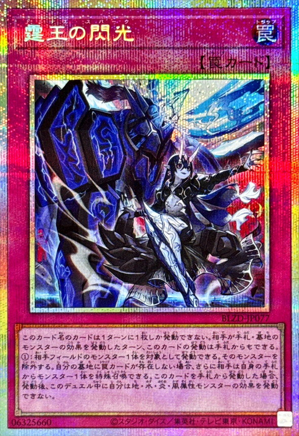 BLZD-JP077 霆王の閃光 PSE
