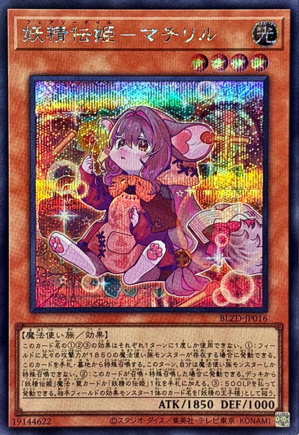 BLZD-JP016 妖精伝姫マチリル SE
