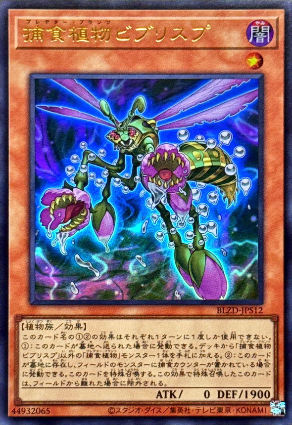 BLZD-JPS12 捕食植物ビブリスプ UR