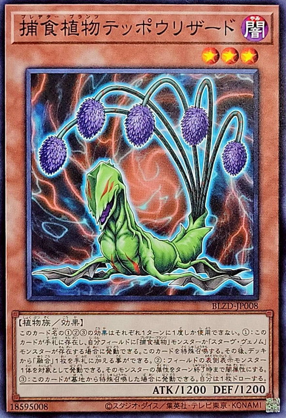 BLZD-JP008 捕食植物テッポウリザード N