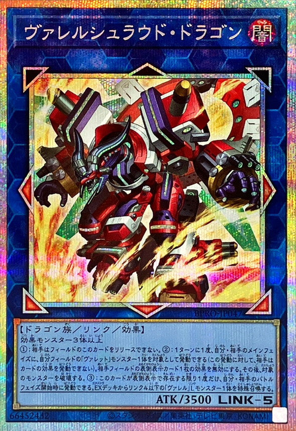 BPRO-JP047 ヴァレルシュラウドドラゴン PSE