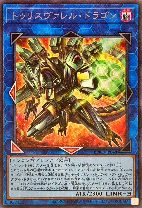 BPRO-JP048 トゥリスヴァレルドラゴン SE
