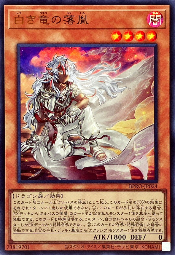 BPRO-JP024 白き竜の落胤 UR