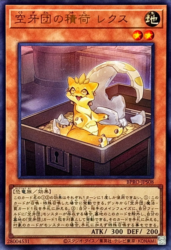 BPRO-JPS08 空牙団の積荷レクス UR