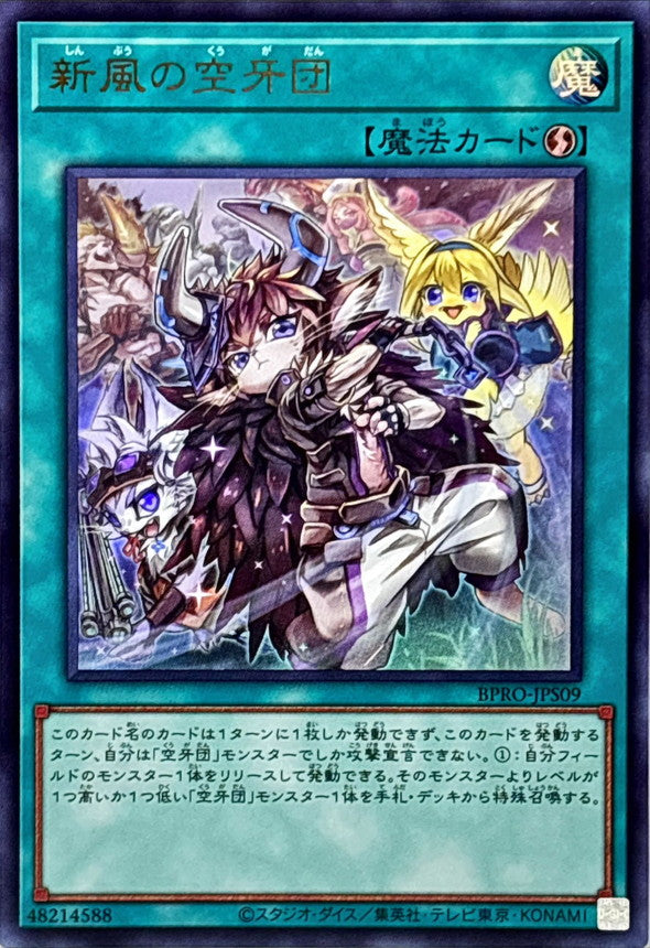 BPRO-JPS09 新風の空牙団 UR