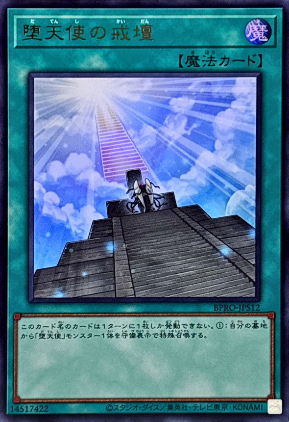 BPRO-JPS12 堕天使の戒壇 UR