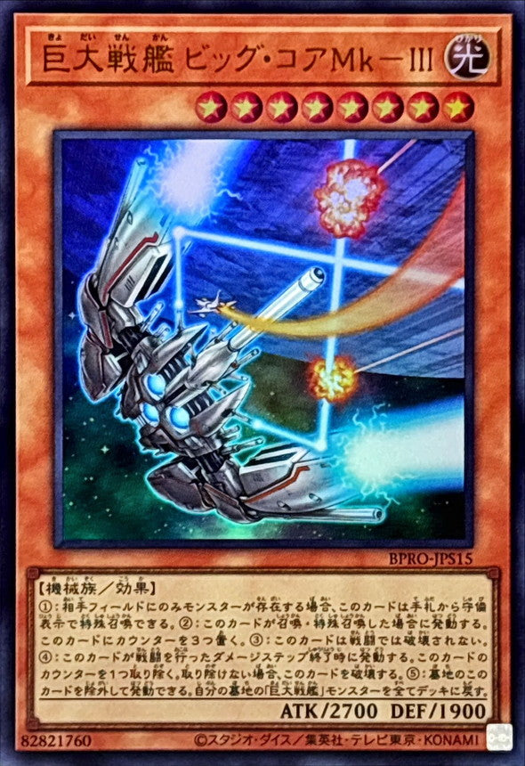 BPRO-JPS15 巨大戦艦ビッグコアMkIII UR