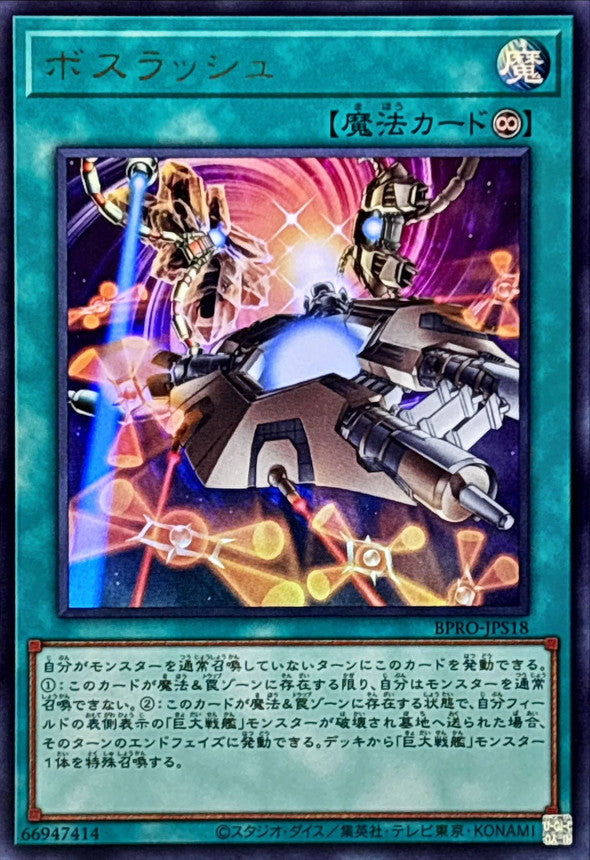BPRO-JPS18 ボスラッシュ UR
