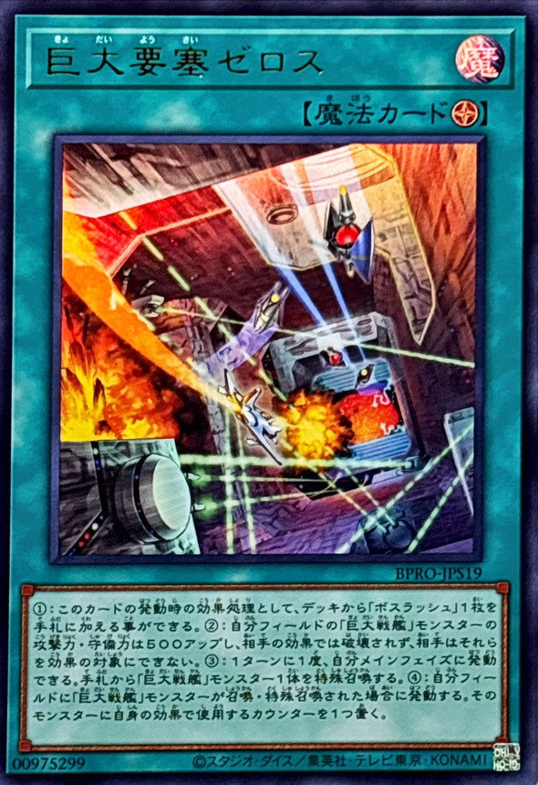 BPRO-JPS19 巨大要塞ゼロス UR