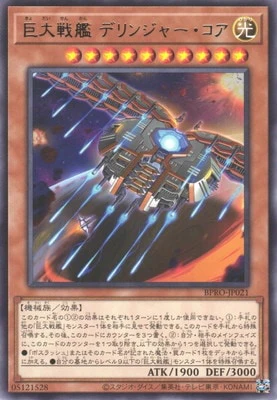 BPRO-JP021 巨大戦艦 デリンジャー・コア R