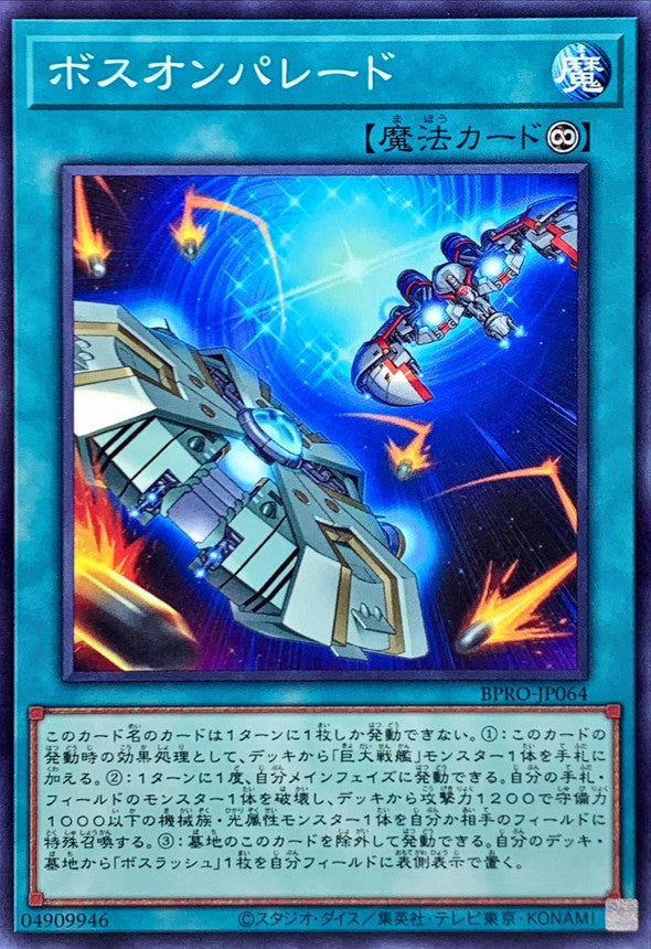 BPRO-JP064 ボスオンパレード N
