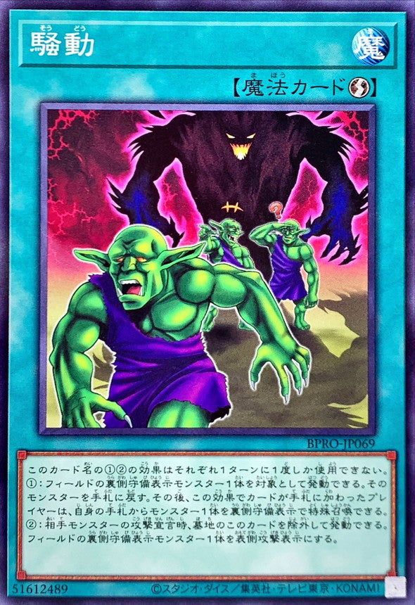 BPRO-JP069 騒動 N