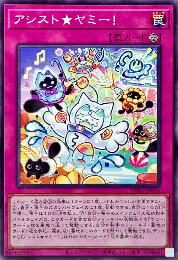 BPRO-JP076 アシストヤミー N
