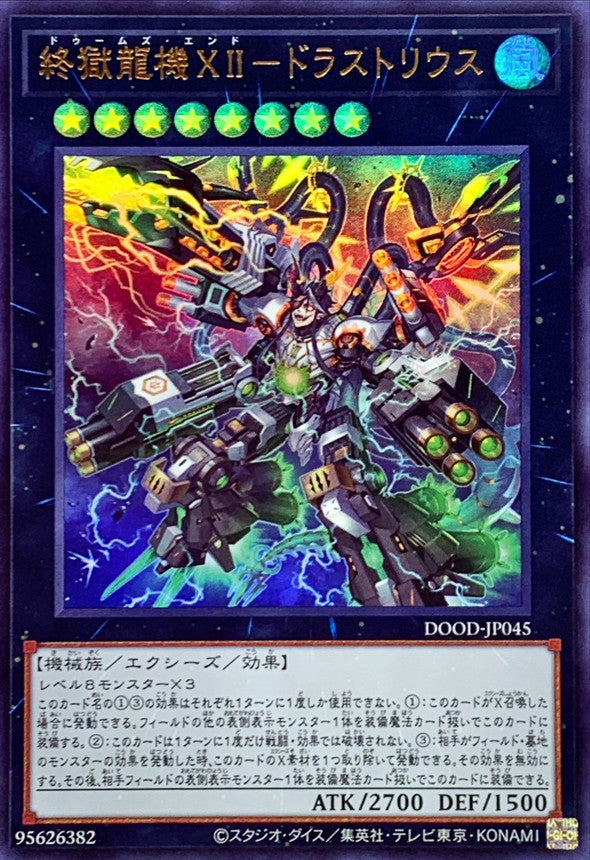 DOOD-JP045 終獄龍機XIIドラストリウス UR