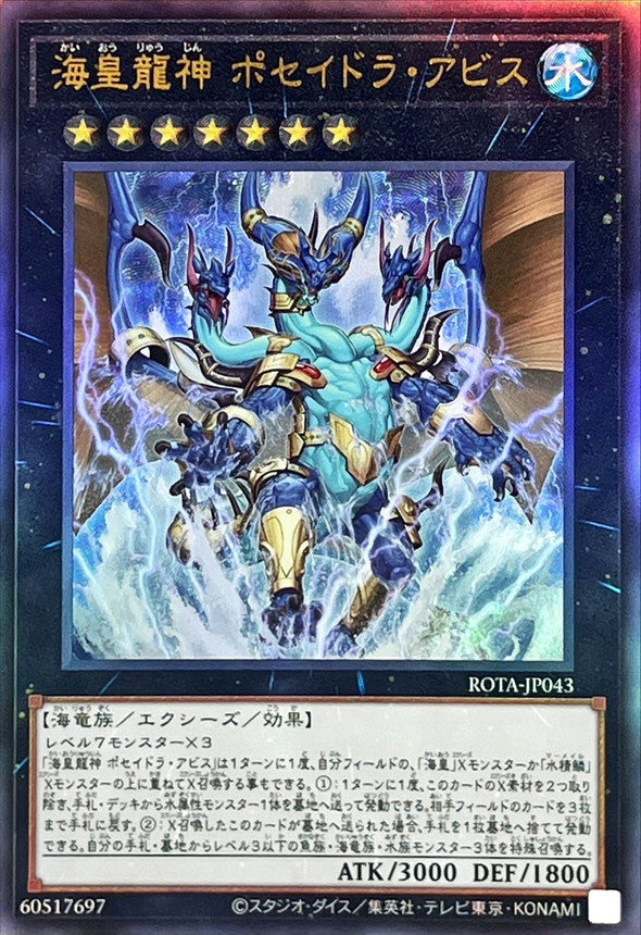 ROTA-JP043 海皇龍神ポセイドラアビス UL