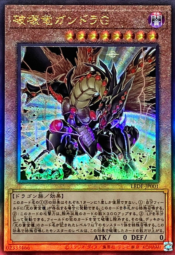 LEDE-JP001 破壊竜ガンドラG UL