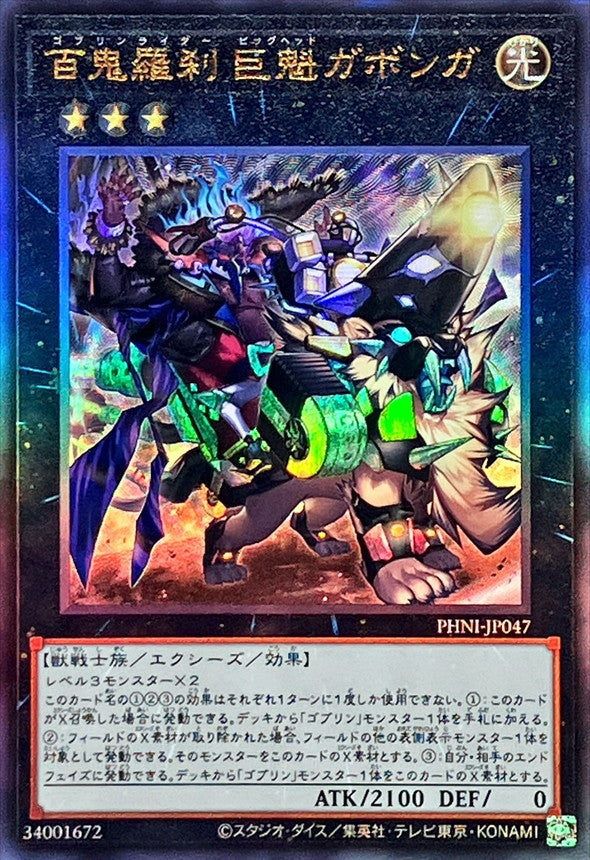 PHNI-JP047 百鬼羅刹巨魁ガボンガ UL