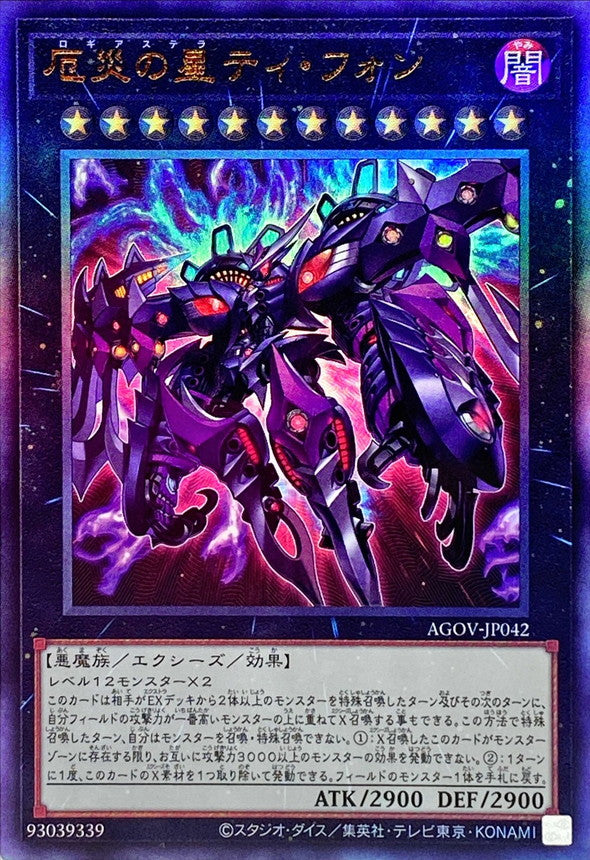 AGOV-JP042 厄災の星ティフォン UL